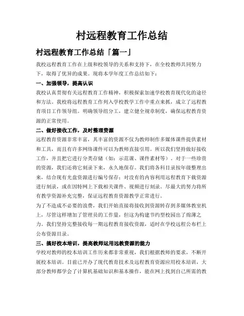 村远程教育工作总结