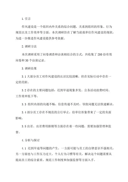 作风建设年调研报告