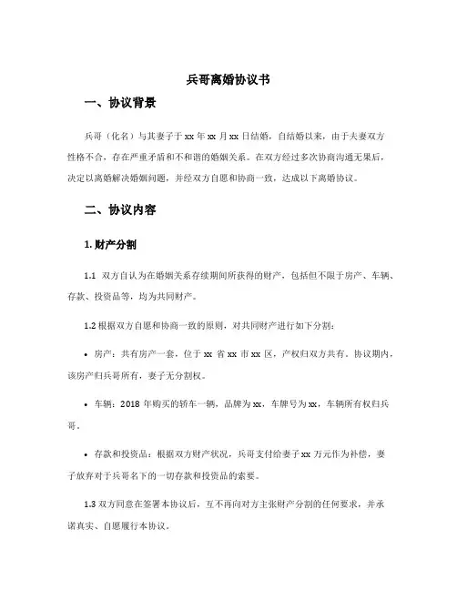 兵哥离婚协议书