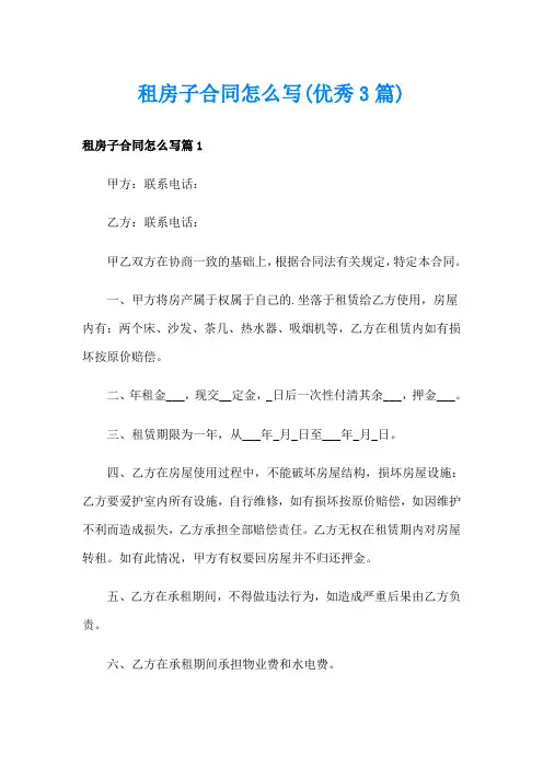 租房子合同怎么写(优秀3篇)