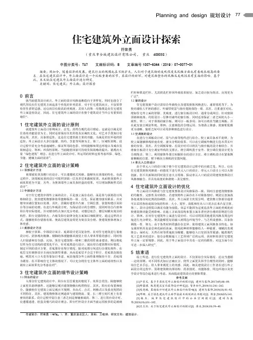 住宅建筑外立面设计探索