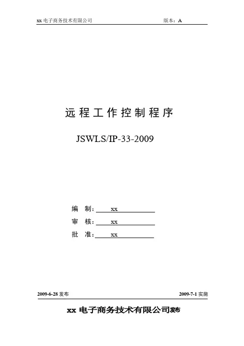 ISO27001：2013信息安全管理体系全套程序33远程工作控制程序