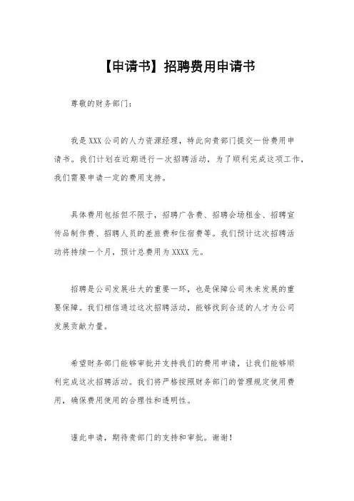 【申请书】招聘费用申请书