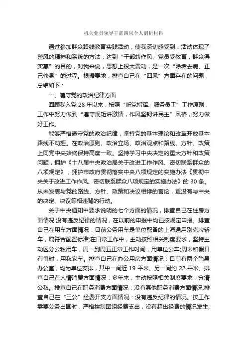 机关党员领导干部四风个人剖析材料_学习总结_