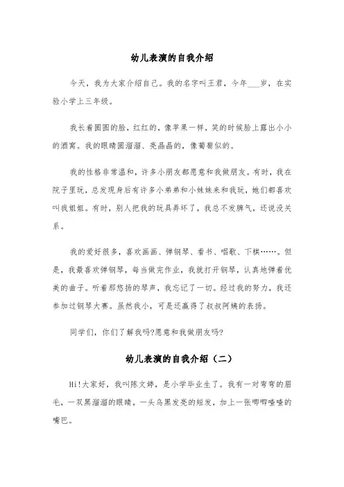 幼儿表演的自我介绍(四篇)
