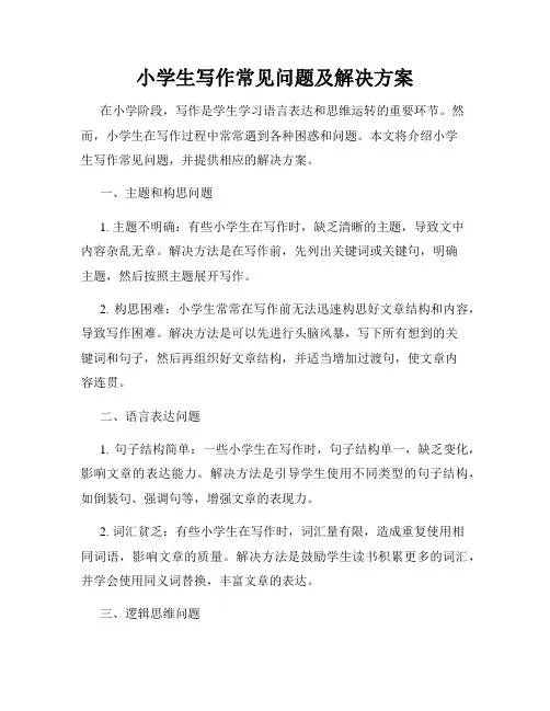 小学生写作常见问题及解决方案