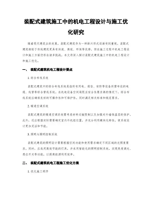 装配式建筑施工中的机电工程设计与施工优化研究