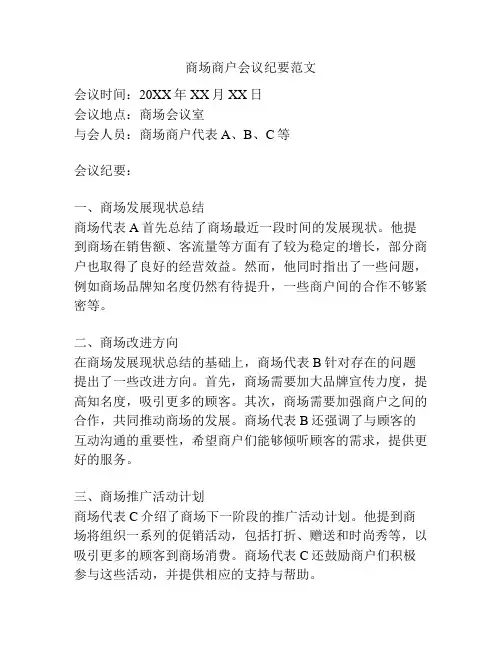 商场商户会议纪要范文