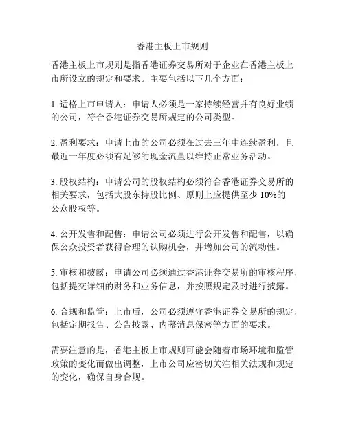 香港主板上市规则