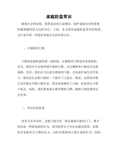 家庭防盗常识