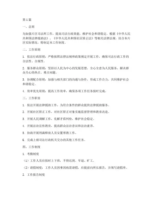 片区司法所工作制度(3篇)