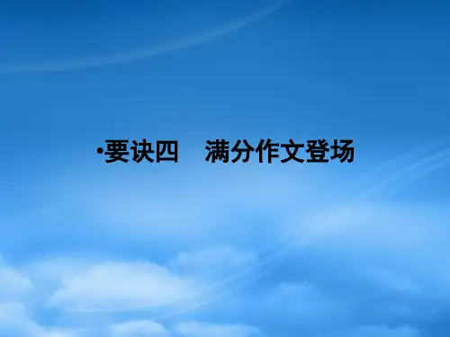 高考英语一轮复习 第三部分 写作技能 要决4 满分作文登场课件