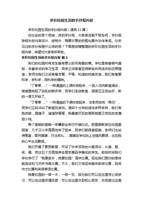 多彩校园生活的手抄报内容