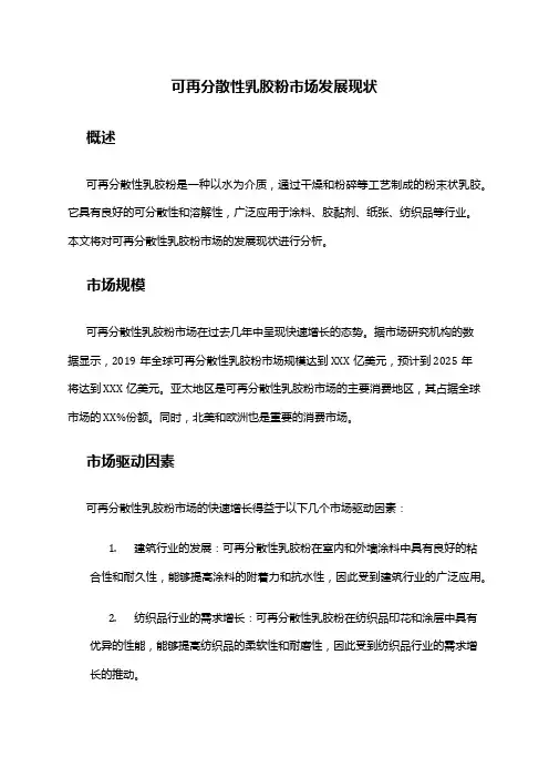 2024年可再分散性乳胶粉市场发展现状