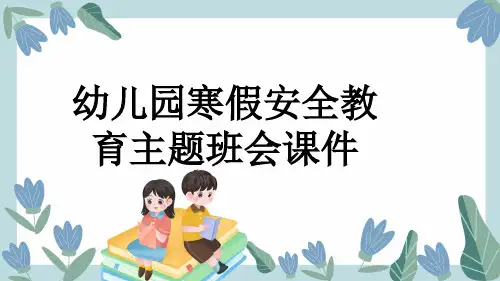 幼儿园寒假安全教育主题班会课件
