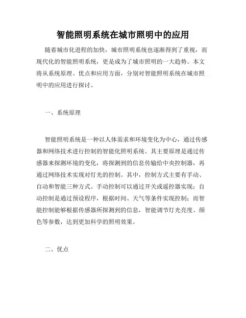 智能照明系统在城市照明中的应用