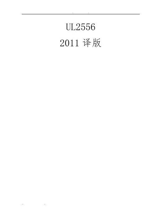 UL2556中文翻译