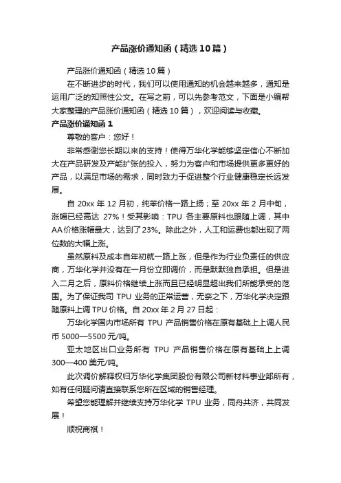 产品涨价通知函（精选10篇）
