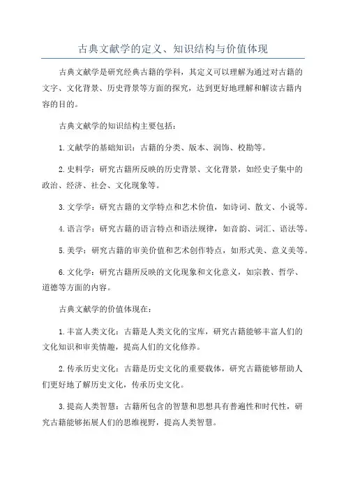 古典文献学的定义、知识结构与价值体现