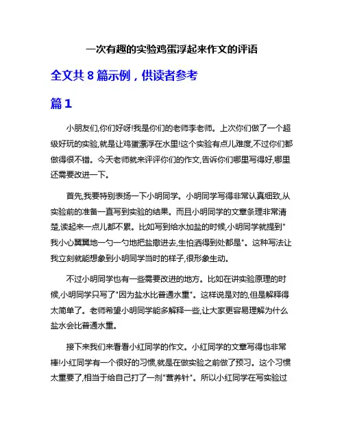 一次有趣的实验鸡蛋浮起来作文的评语