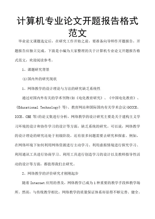 计算机专业论文开题报告格式范文