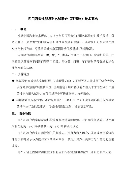 四门两盖耐久试验台(环境舱)试验要求