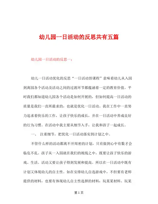 幼儿园一日活动的反思共有五篇