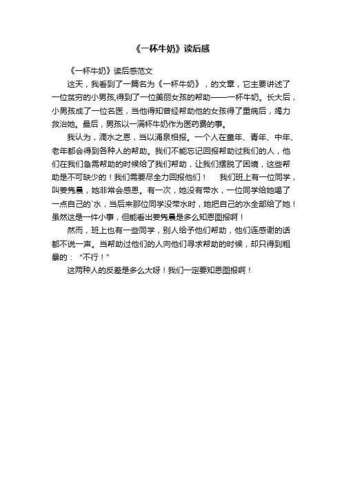 《一杯牛奶》读后感范文