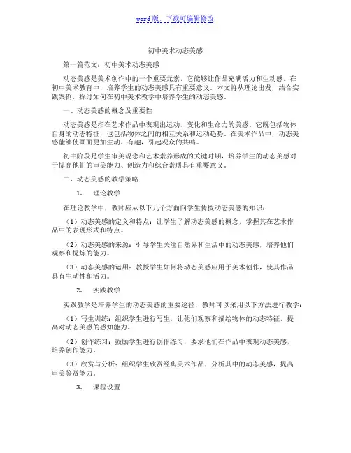 初中美术动态美感范文