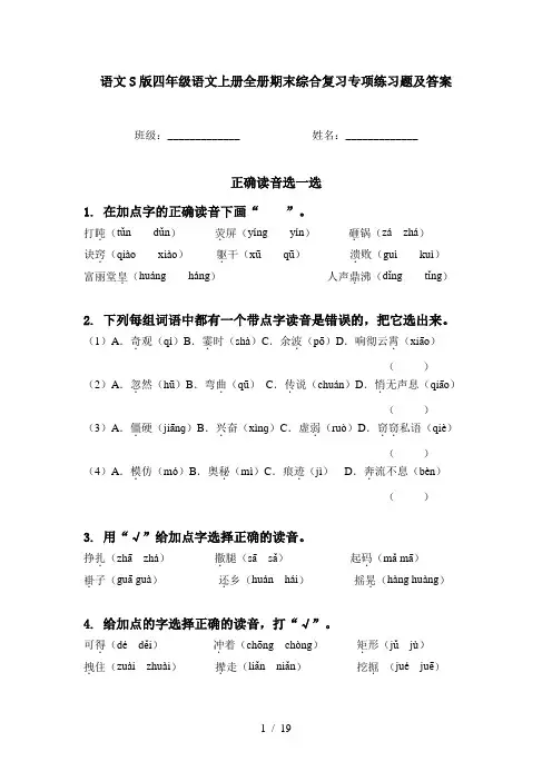 语文S版四年级语文上册全册期末综合复习专项练习题及答案