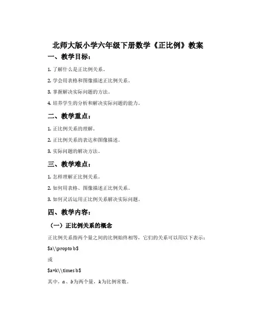 北师大版小学六年级下册数学《正比例》教案