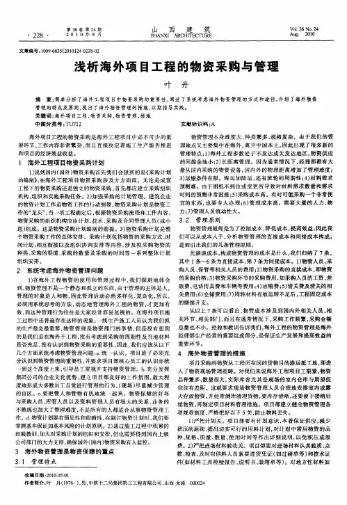 浅析海外项目工程的物资采购与管理