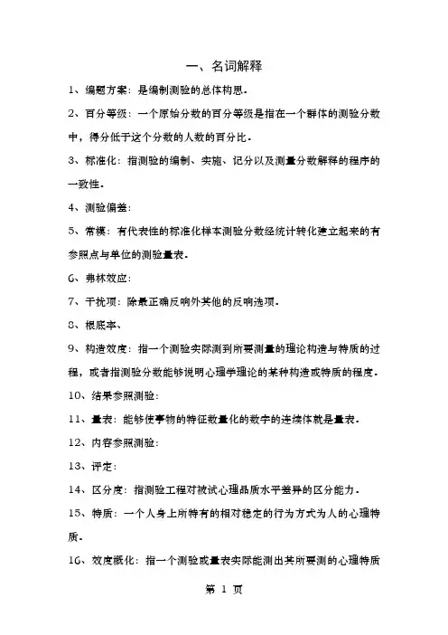 西南大学心理与教育测量考试复习内容