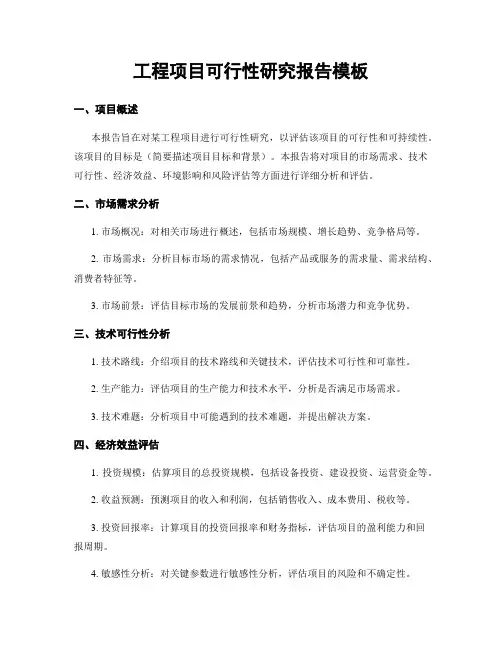 工程项目可行性研究报告模板