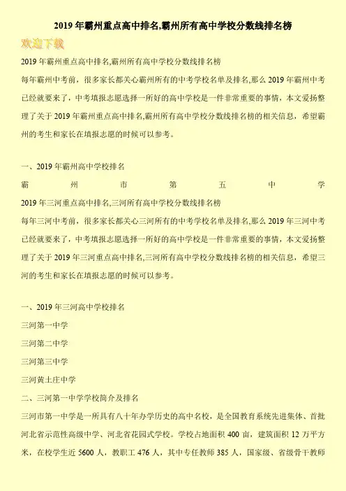 2019年霸州重点高中排名,霸州所有高中学校分数线排名榜 
