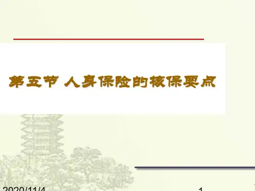 10人身保险核保要点-个人险保全件核保(周二)资料