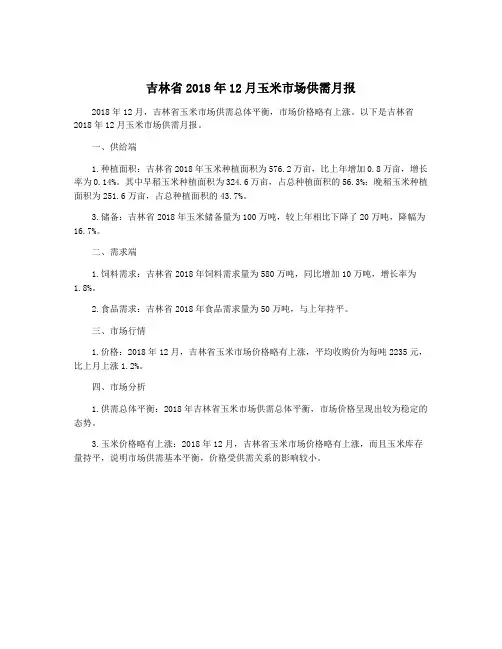 吉林省2018年12月玉米市场供需月报