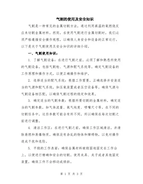 气割的使用及安全知识