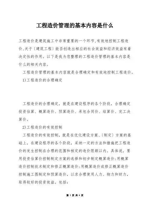 工程造价管理的基本内容是什么