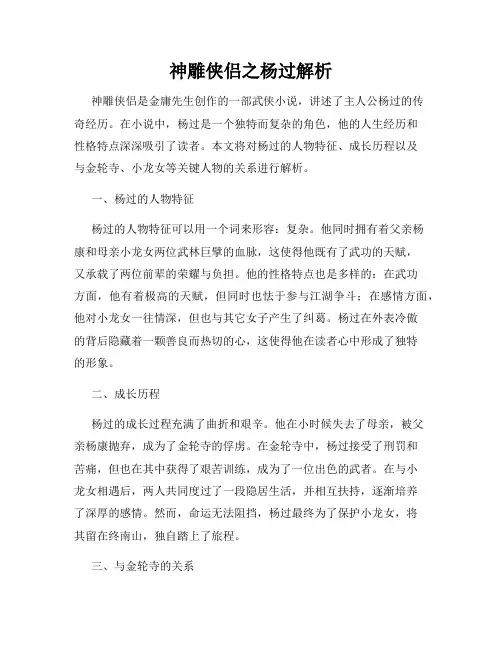 神雕侠侣之杨过解析