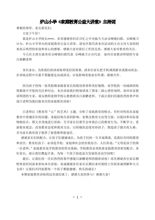 家庭教育讲座主持词
