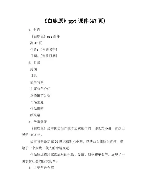 《白鹿原》ppt课件(47页)