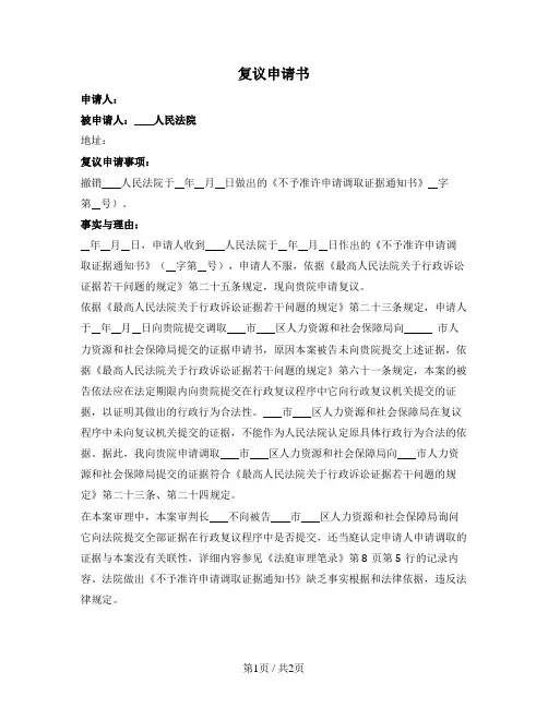 复议申请书（不予准许申请调取证据时使用）