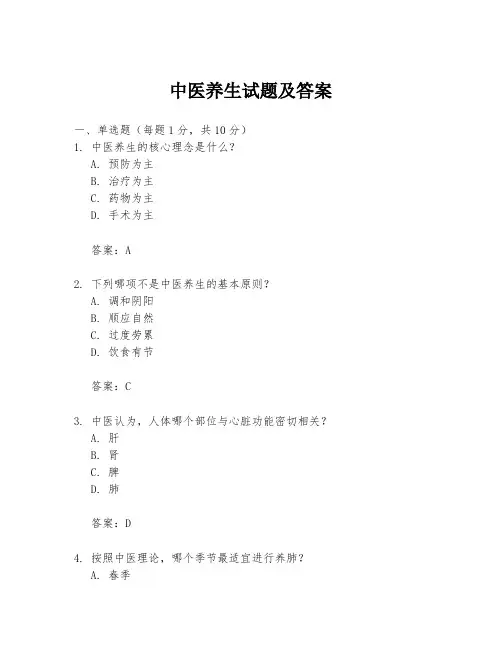 中医养生试题及答案