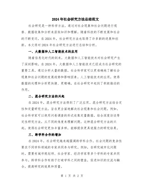 2024年社会研究方法总结范文
