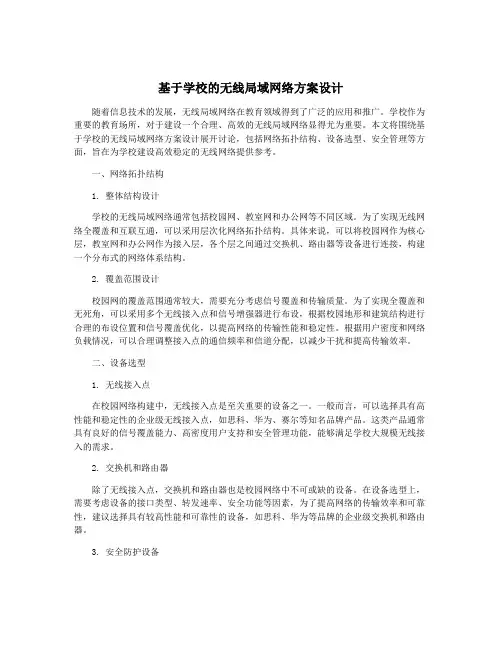 基于学校的无线局域网络方案设计