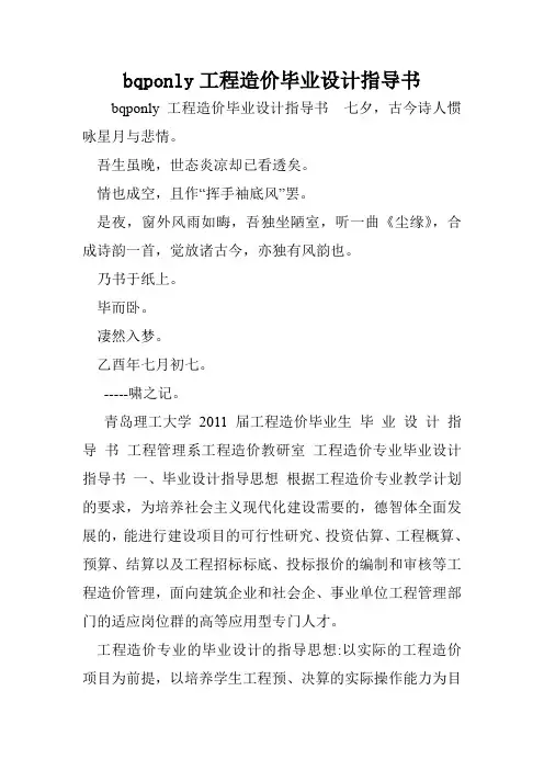 bqponly工程造价毕业设计指导书