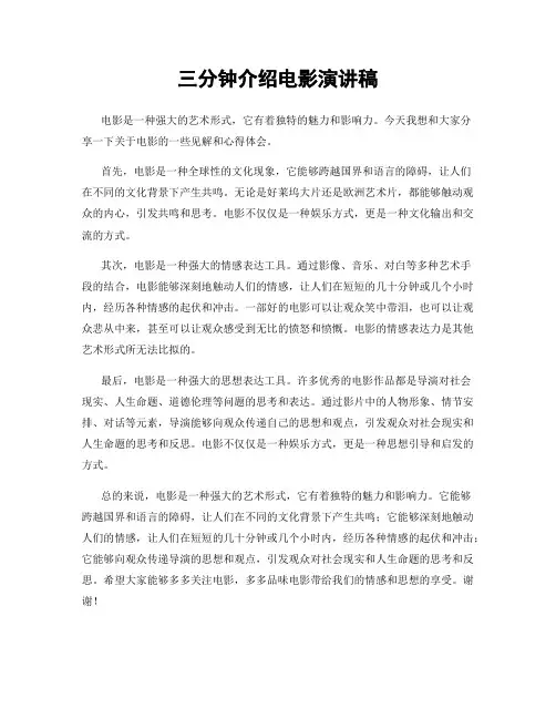 三分钟介绍电影演讲稿