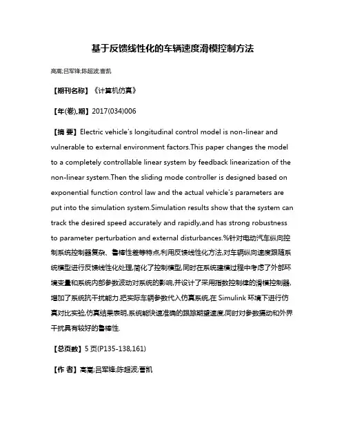 基于反馈线性化的车辆速度滑模控制方法