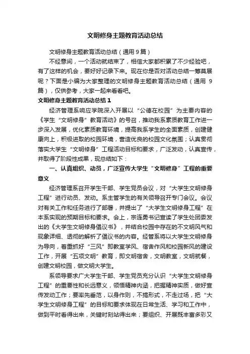 文明修身主题教育活动总结